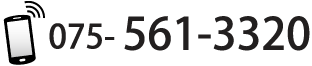 電話番号：075-561-3320